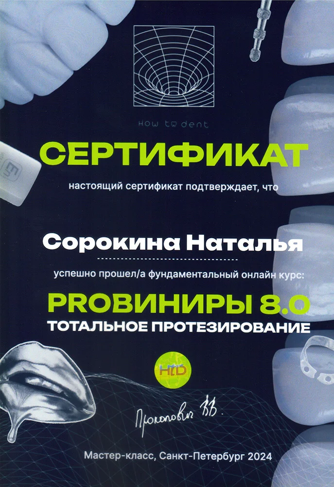 Сертификат — Сорокина Наталья Владимировна
