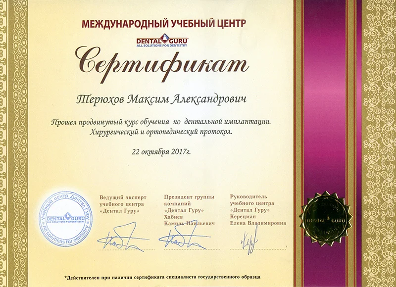 Сертификат — Терюхов Максим Александрович