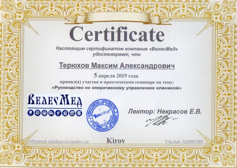 Сертификат — Терюхов Максим Александрович