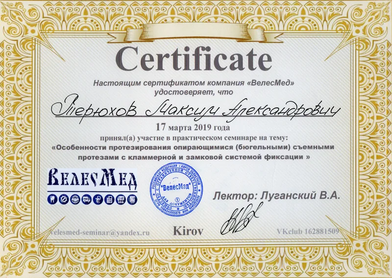 Сертификат — Терюхов Максим Александрович