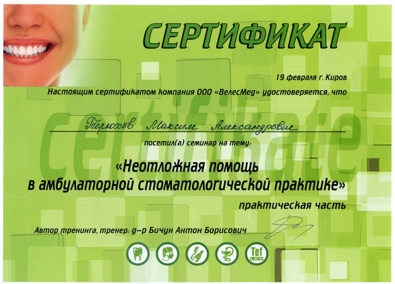 Сертификат — Терюхов Максим Александрович