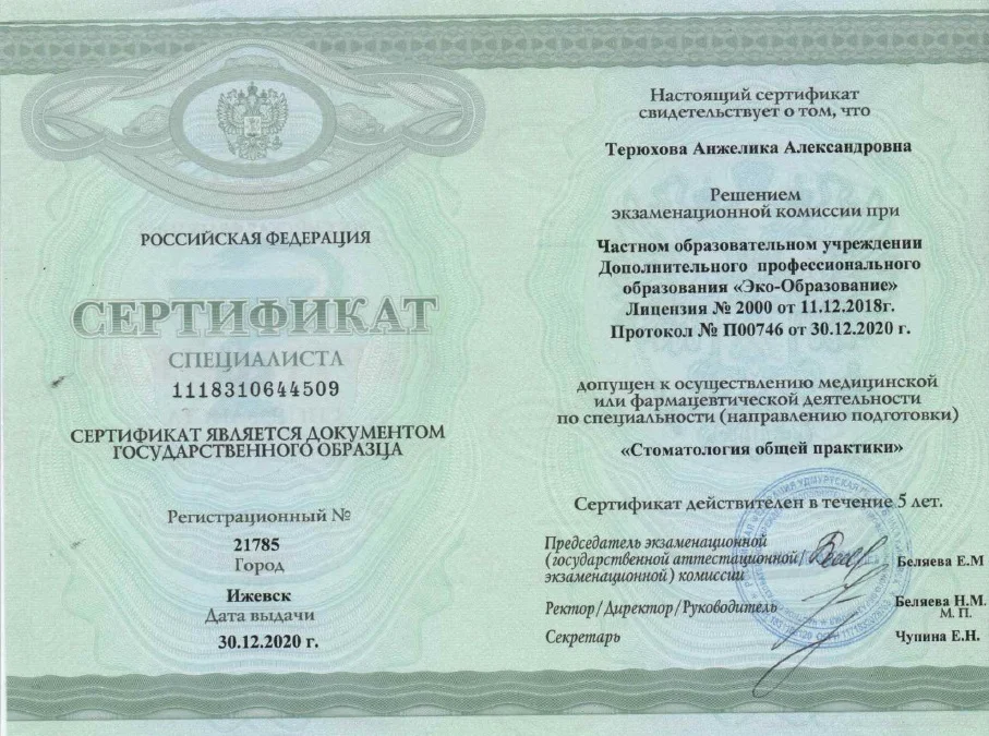 Сертификат — Терюхова Анжелика Александровна