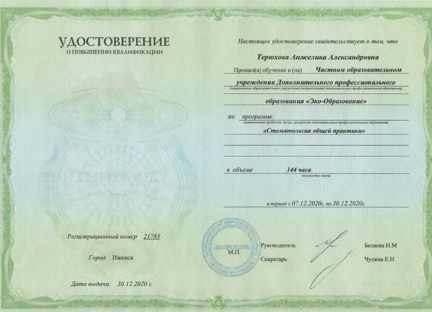 Сертификат — Терюхова Анжелика Александровна