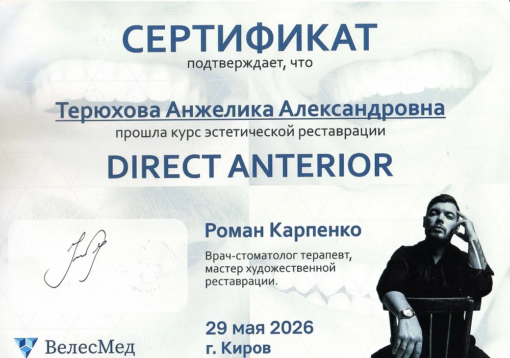 Сертификат — Терюхова Анжелика Александровна