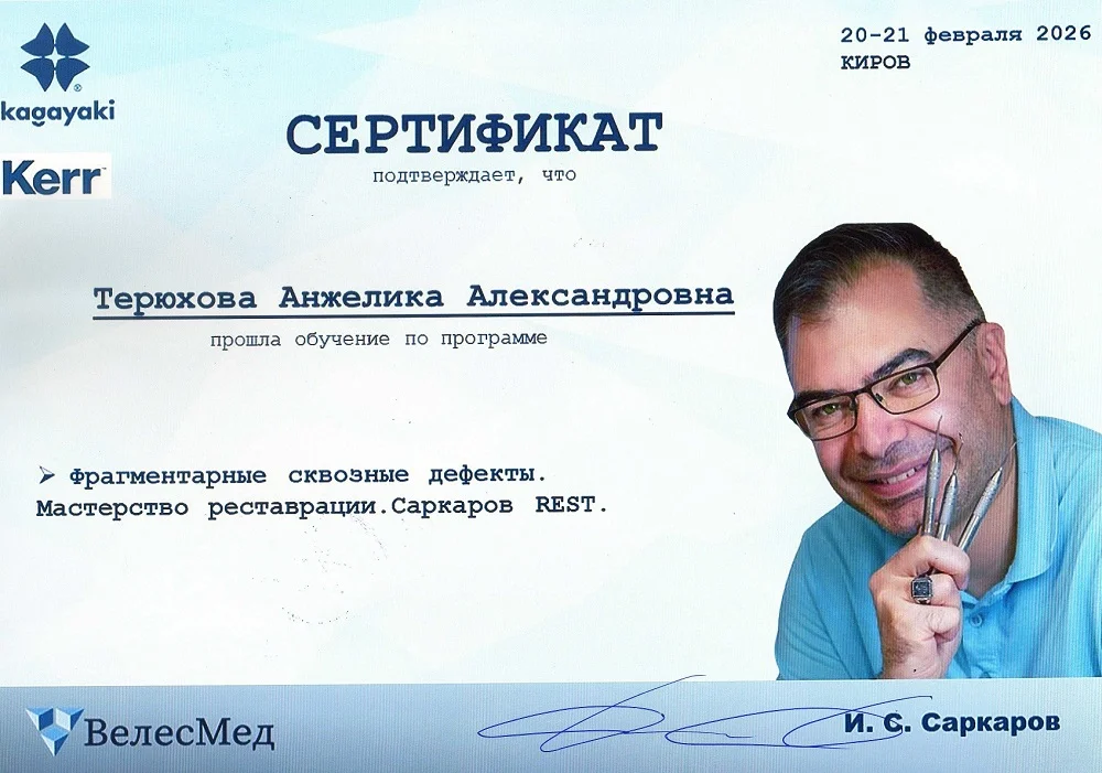 Сертификат — Терюхова Анжелика Александровна