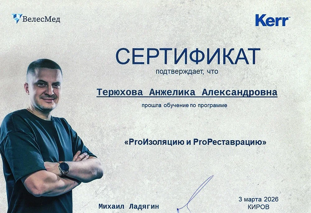 Сертификат — Терюхова Анжелика Александровна